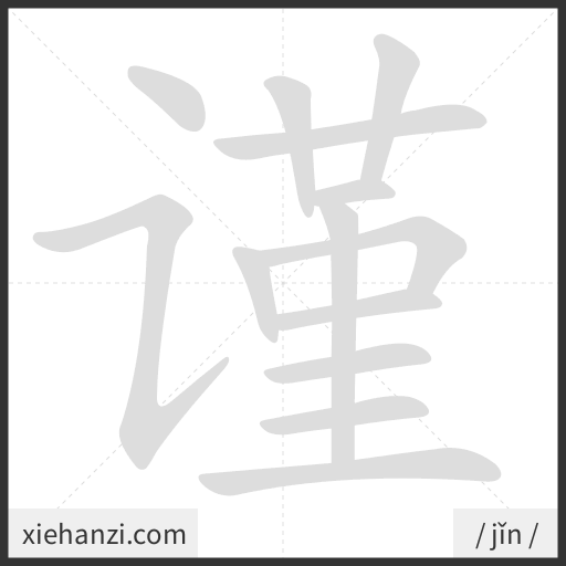 Ảnh động thứ tự nét chữ 谨 - cách viết từng nét
