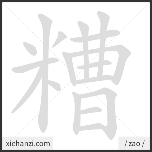Ảnh động thứ tự nét chữ 糟 - cách viết từng nét