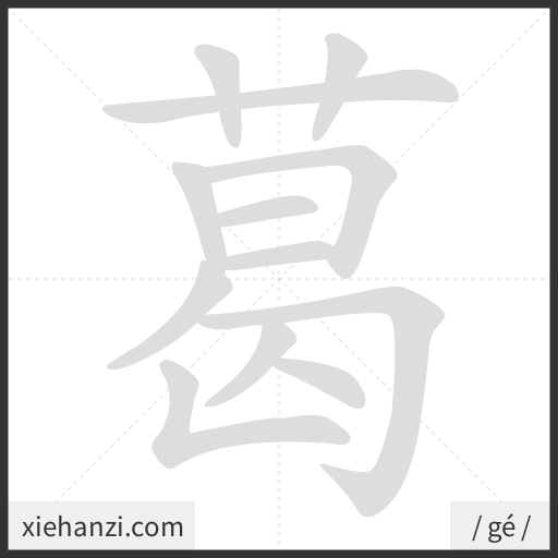 Ảnh động thứ tự nét chữ 葛 - cách viết từng nét