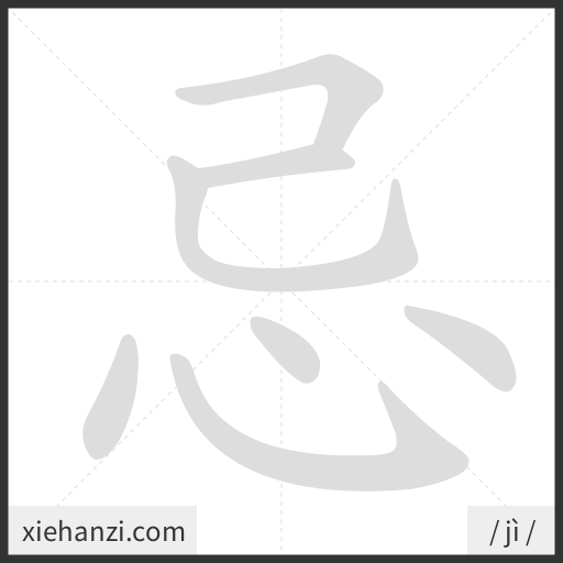 Ảnh động thứ tự nét chữ 忌 - cách viết từng nét