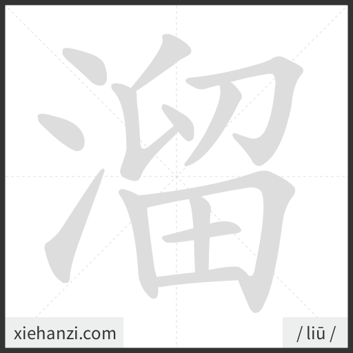 Ảnh động thứ tự nét chữ 溜 - cách viết từng nét