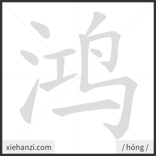 Ảnh động thứ tự nét chữ 鸿 - cách viết từng nét