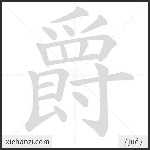 Ảnh động thứ tự nét chữ 爵 - cách viết từng nét