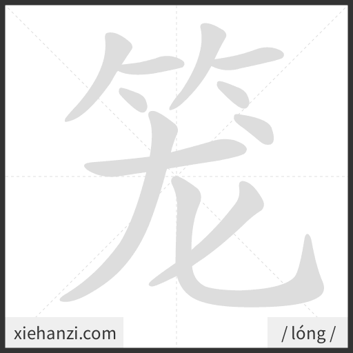 Ảnh động thứ tự nét chữ 笼 - cách viết từng nét