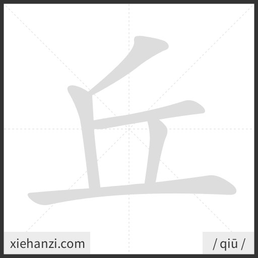 Ảnh động thứ tự nét chữ 丘 - cách viết từng nét