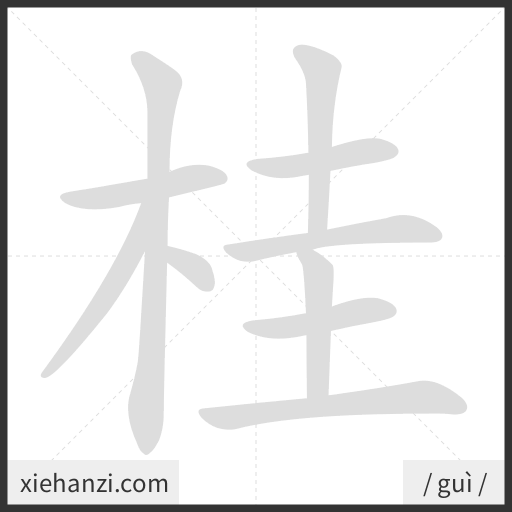 Ảnh động thứ tự nét chữ 桂 - cách viết từng nét