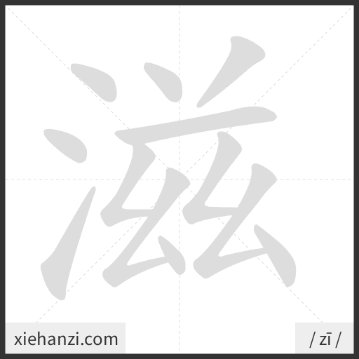 Ảnh động thứ tự nét chữ 滋 - cách viết từng nét