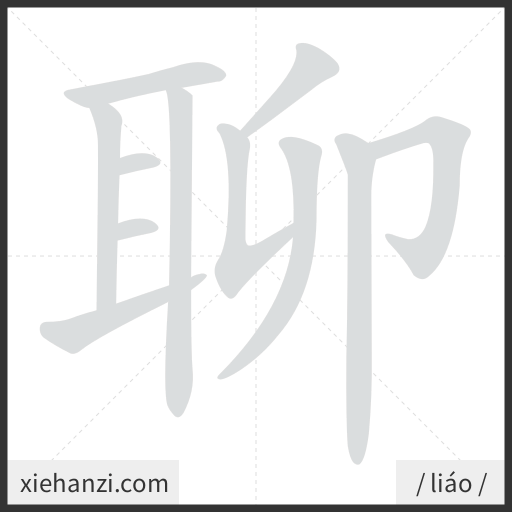 Ảnh động thứ tự nét chữ 聊 - cách viết từng nét