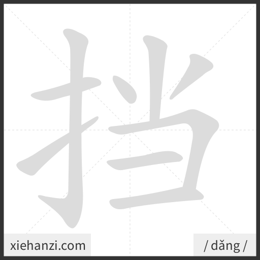 Ảnh động thứ tự nét chữ 挡 - cách viết từng nét