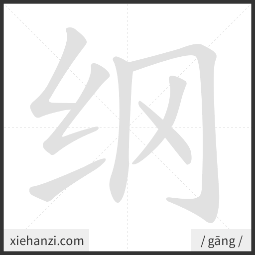 Ảnh động thứ tự nét chữ 纲 - cách viết từng nét