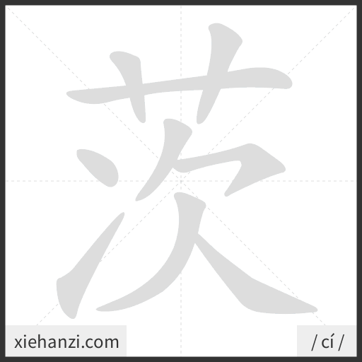 Ảnh động thứ tự nét chữ 茨 - cách viết từng nét