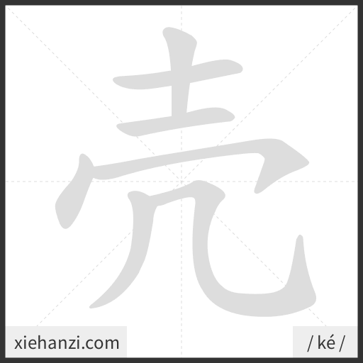 Ảnh động thứ tự nét chữ 壳 - cách viết từng nét