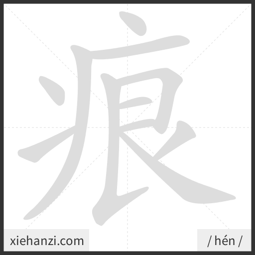 Ảnh động thứ tự nét chữ 痕 - cách viết từng nét