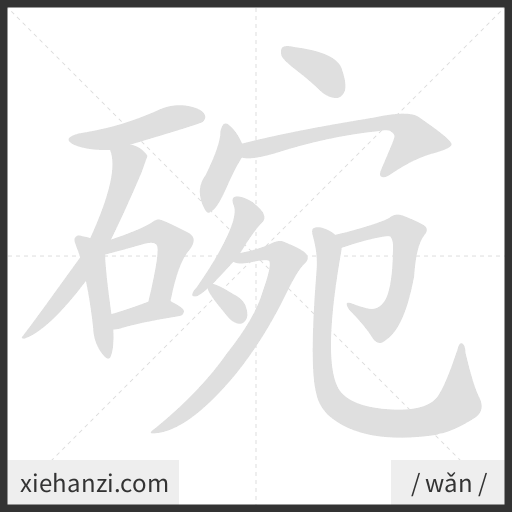 Ảnh động thứ tự nét chữ 碗 - cách viết từng nét
