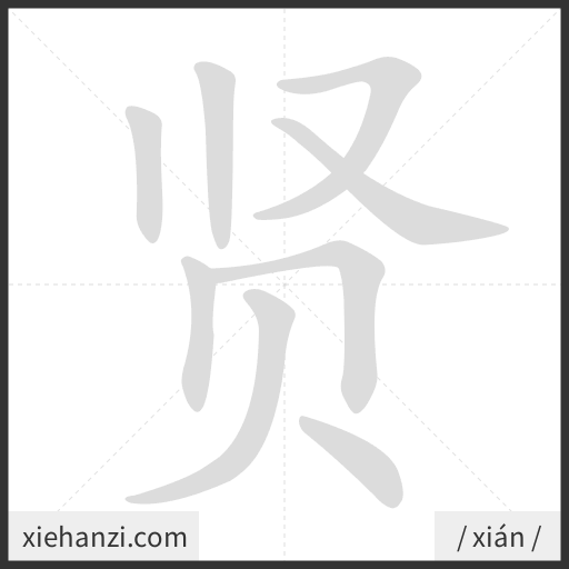 Ảnh động thứ tự nét chữ 贤 - cách viết từng nét