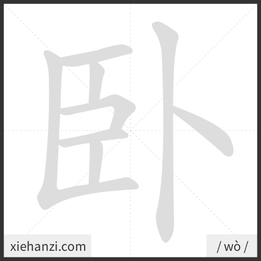 Ảnh động thứ tự nét chữ 卧 - cách viết từng nét