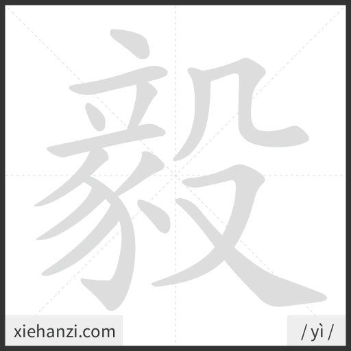 Ảnh động thứ tự nét chữ 毅 - cách viết từng nét