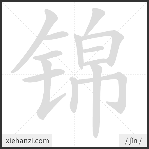 Ảnh động thứ tự nét chữ 锦 - cách viết từng nét