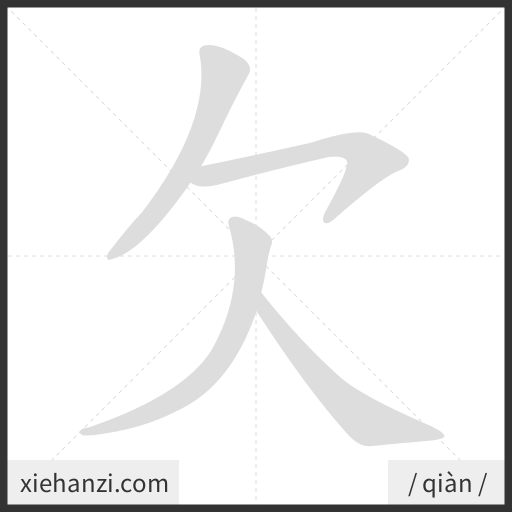 Ảnh động thứ tự nét chữ 欠 - cách viết từng nét