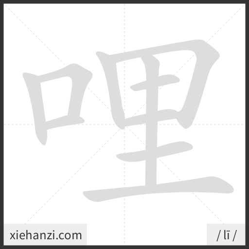 Ảnh động thứ tự nét chữ 哩 - cách viết từng nét