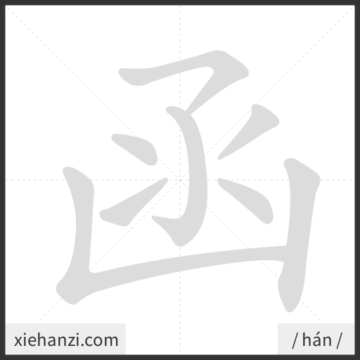 Ảnh động thứ tự nét chữ 函 - cách viết từng nét