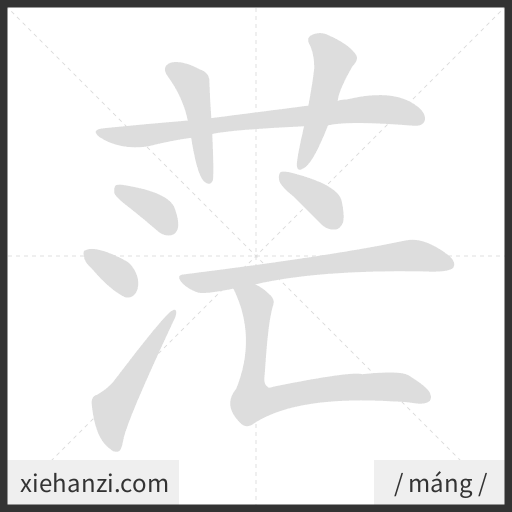 Ảnh động thứ tự nét chữ 茫 - cách viết từng nét