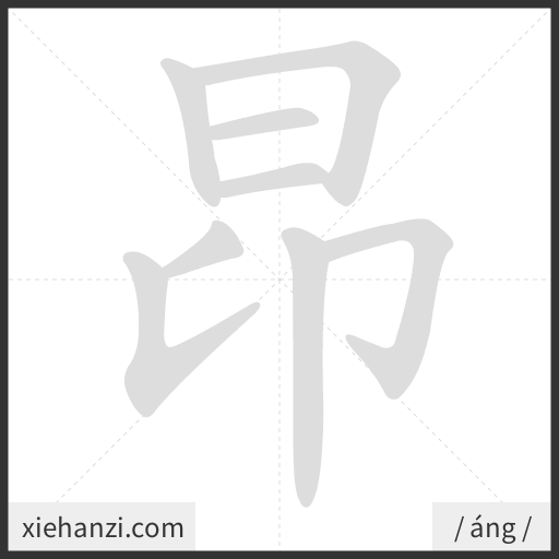 Ảnh động thứ tự nét chữ 昂 - cách viết từng nét