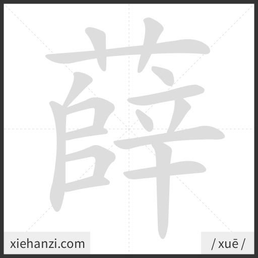 Ảnh động thứ tự nét chữ 薛 - cách viết từng nét