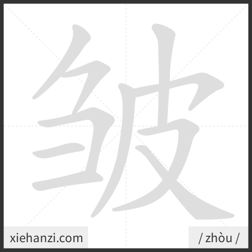 Ảnh động thứ tự nét chữ 皱 - cách viết từng nét