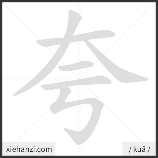 Ảnh động thứ tự nét chữ 夸 - cách viết từng nét
