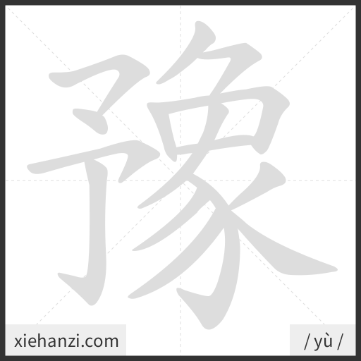 Ảnh động thứ tự nét chữ 豫 - cách viết từng nét