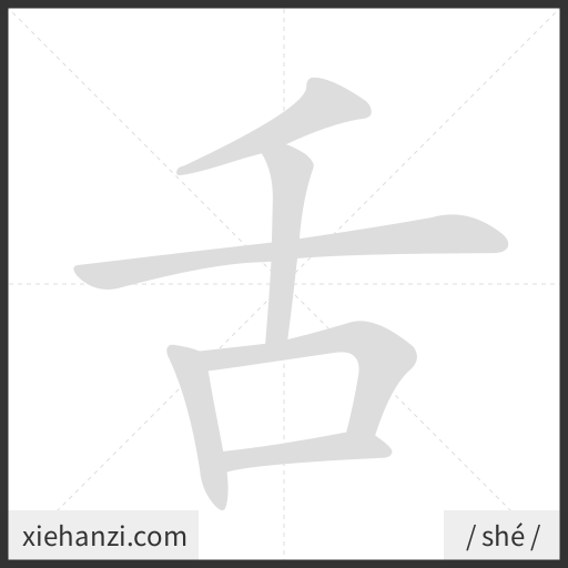 Ảnh động thứ tự nét chữ 舌 - cách viết từng nét