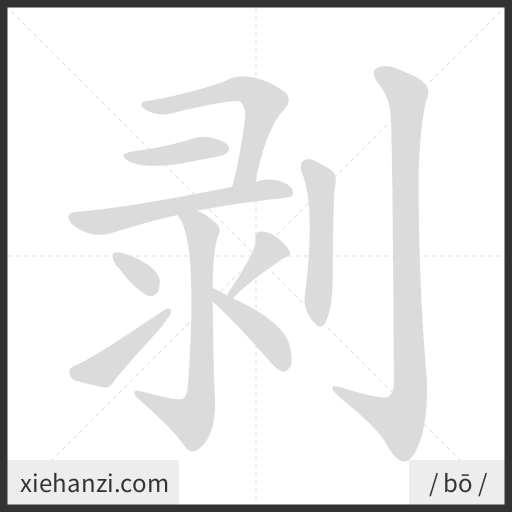 Ảnh động thứ tự nét chữ 剥 - cách viết từng nét