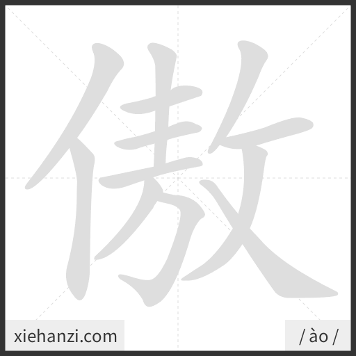 Ảnh động thứ tự nét chữ 傲 - cách viết từng nét