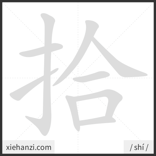 Ảnh động thứ tự nét chữ 拾 - cách viết từng nét