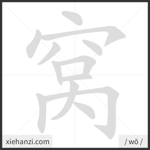 Ảnh động thứ tự nét chữ 窝 - cách viết từng nét