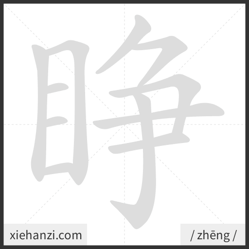 Ảnh động thứ tự nét chữ 睁 - cách viết từng nét