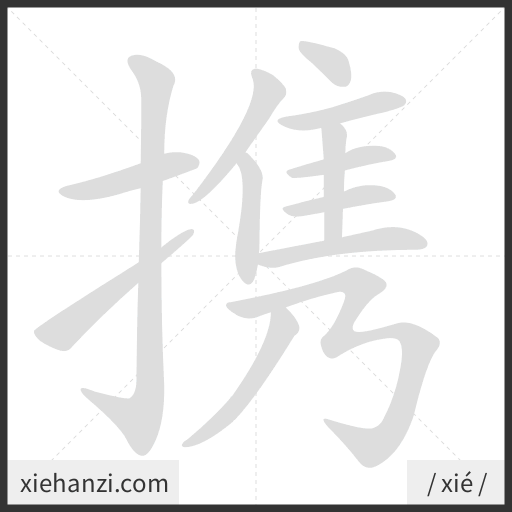 Ảnh động thứ tự nét chữ 携 - cách viết từng nét