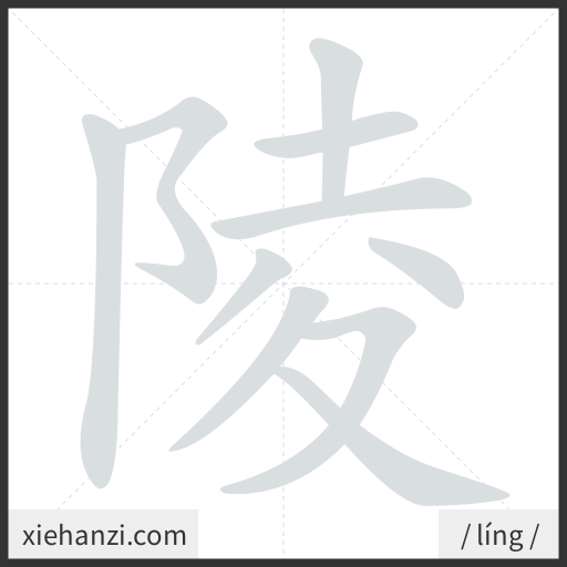 Ảnh động thứ tự nét chữ 陵 - cách viết từng nét