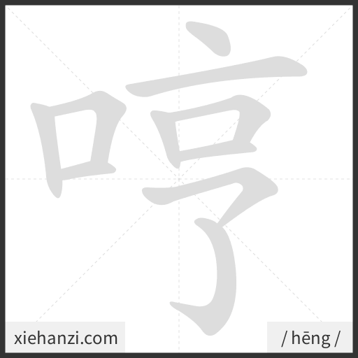 Ảnh động thứ tự nét chữ 哼 - cách viết từng nét