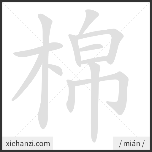 Ảnh động thứ tự nét chữ 棉 - cách viết từng nét