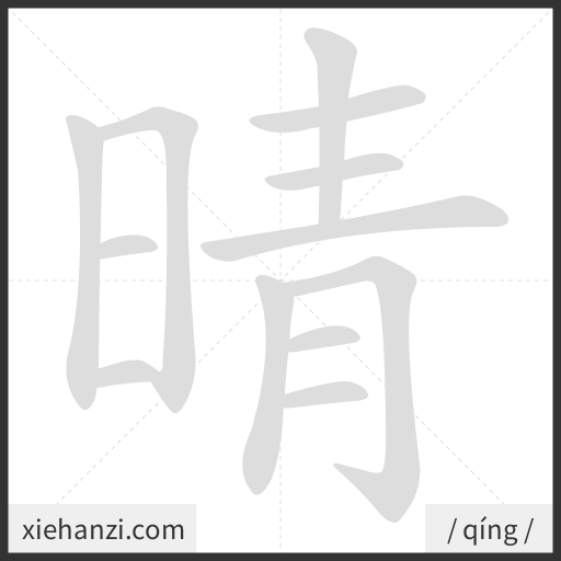 Ảnh động thứ tự nét chữ 晴 - cách viết từng nét