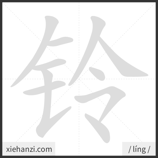 Ảnh động thứ tự nét chữ 铃 - cách viết từng nét