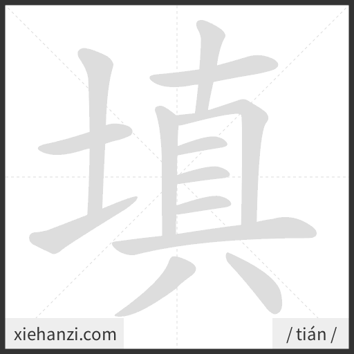 Ảnh động thứ tự nét chữ 填 - cách viết từng nét