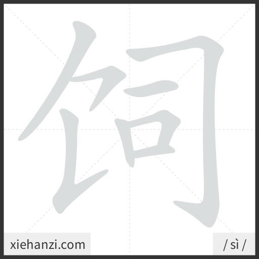 Ảnh động thứ tự nét chữ 饲 - cách viết từng nét