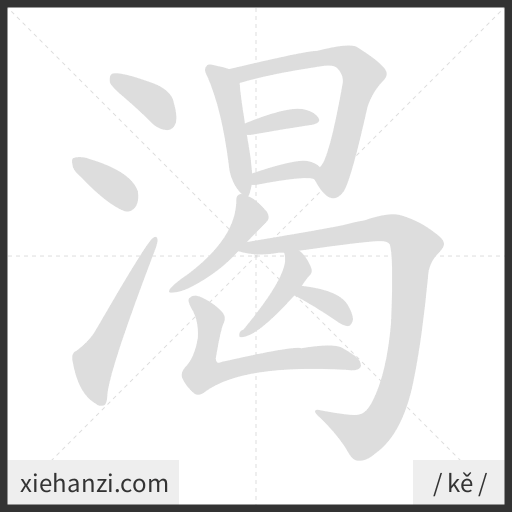 Ảnh động thứ tự nét chữ 渴 - cách viết từng nét