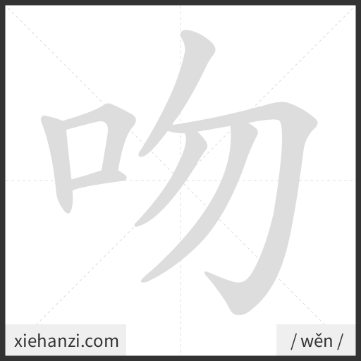 Ảnh động thứ tự nét chữ 吻 - cách viết từng nét
