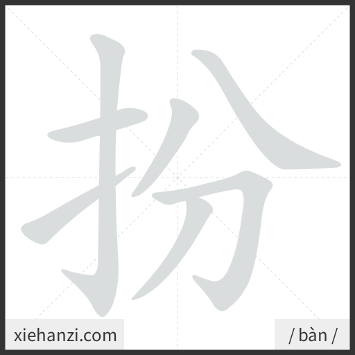 Ảnh động thứ tự nét chữ 扮 - cách viết từng nét