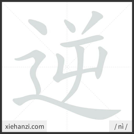 Ảnh động thứ tự nét chữ 逆 - cách viết từng nét