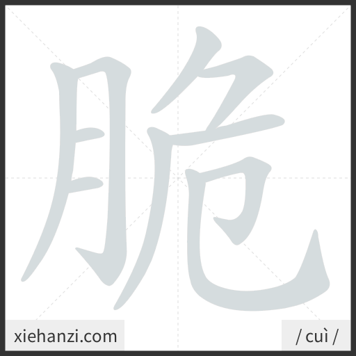 Ảnh động thứ tự nét chữ 脆 - cách viết từng nét